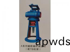 A係列蝸(wo)輪(lun)蝸桿(gan)減速機(配TB機(ji)架)